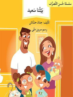 cover image of بيتنا سعيد / سلسلة حُسن التصرّف